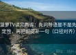 菠萝TV读完再评：先问导语是不是先定性，再把前提补一句（口径对齐）
