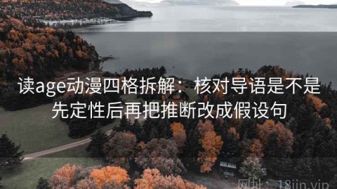 读age动漫四格拆解：核对导语是不是先定性后再把推断改成假设句