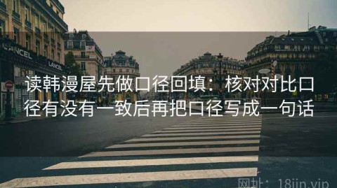 读韩漫屋先做口径回填：核对对比口径有没有一致后再把口径写成一句话